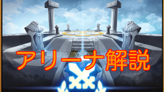サマナーズウォー アリーナ解説 蚩尤編 サマナーズウォー攻略ガイド Gamerch
