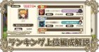 ランキング上位編成の解説