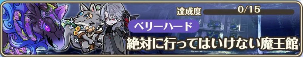 ベリーハード「絶対に行ってはいけない魔王館」