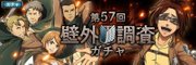 第57回壁外調査ガチャ
