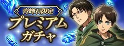 プレミアムガチャ青