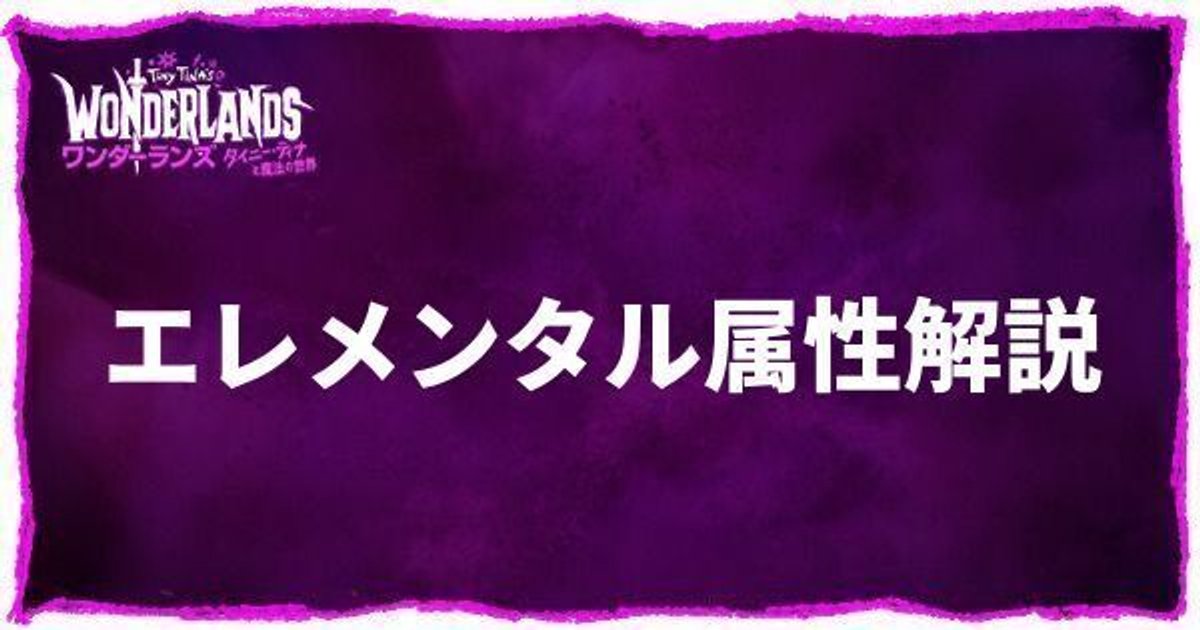 ワンダーランズ エレメンタル 属性 ダメージの種類と特徴 タイニーティナと魔法の世界 ワンダーランズ 攻略wiki Gamerch