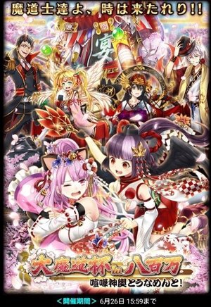 大魔道杯 In 八百万 喧嘩神輿とうなめんと 黒猫のウィズ攻略wiki Gamerch