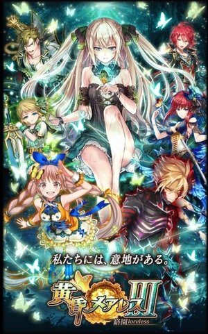 黄昏メアレス 絡園loreless攻略まとめ 黒猫のウィズ攻略wiki Gamerch