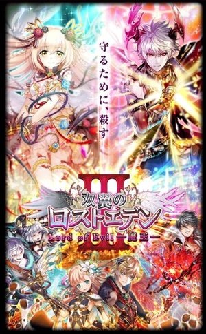 双翼のロストエデン Lord Of Evil 攻略まとめ 黒猫のウィズ攻略wiki Gamerch