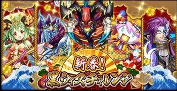 新春 黒ウィズチャレンジ攻略まとめ 黒猫のウィズ攻略wiki Gamerch