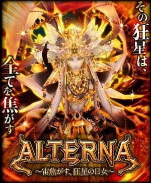 Alterna 宙焦がす 狂星の日女 黒猫のウィズ攻略wiki Gamerch