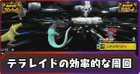 テラレイドバトルの効率的な周回解説