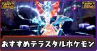 おすすめテラスタルポケモン