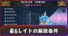 星6レイドの解放条件