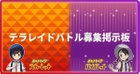 テラレイドバトル募集掲示板