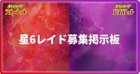 星6レイド掲示板