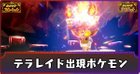 テラレイドバトルで出現するポケモン