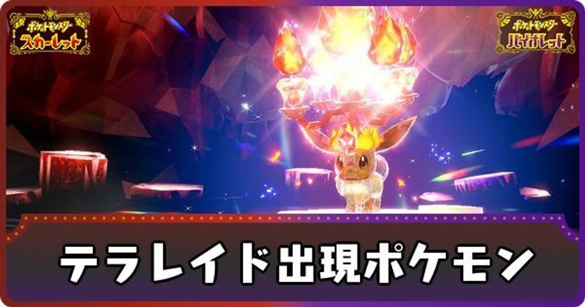 ポケモンsv テラレイドバトルで出現するポケモンと星の解放条件 スカーレットバイオレット ポケモンsv攻略wiki Gamerch