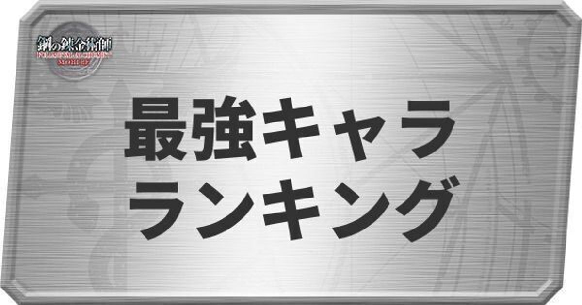 ハガモバ 最強キャラランキング Tierリスト ハガレンアプリ ハガレンモバイル攻略wiki Gamerch