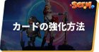 カードの強化方法