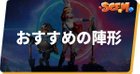 おすすめの陣形