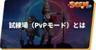 試練場（PvPモード）とは
