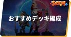 おすすめデッキ編成