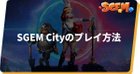 「SGEM City」のプレイ方法