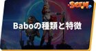 Baboの種類と特徴