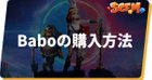 Baboの購入方法
