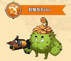 射手系Babo