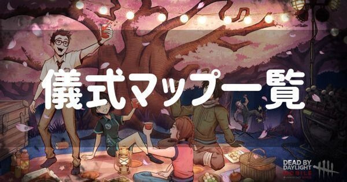 Dbdモバイル マップ一覧 Dbdモバイル 攻略wiki Gamerch