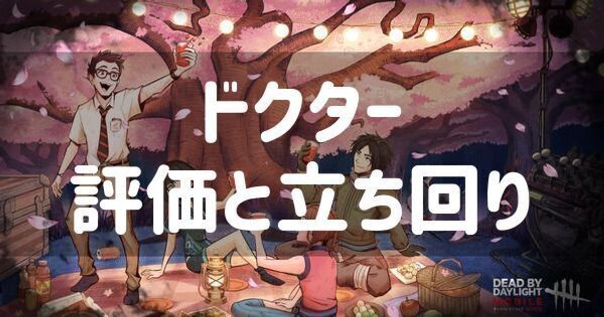 Dbdモバイル ドクターの評価と立ち回り Dbdモバイル 攻略wiki Gamerch
