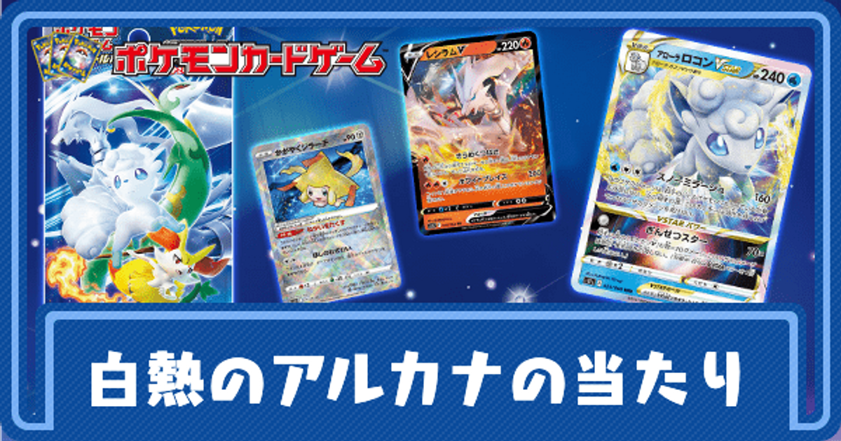 ポケカ】白熱のアルカナの当たりカードと買取価格【ポケモンカード