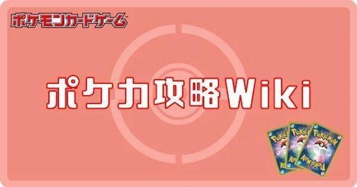 ポケモンカード攻略Wiki | Gamerch