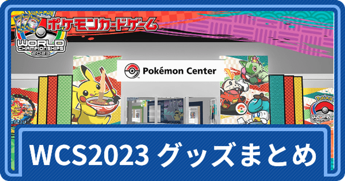 素晴らしい ポケモンWCS2023 L 横浜 ポケモンワールドチャンピオン ...