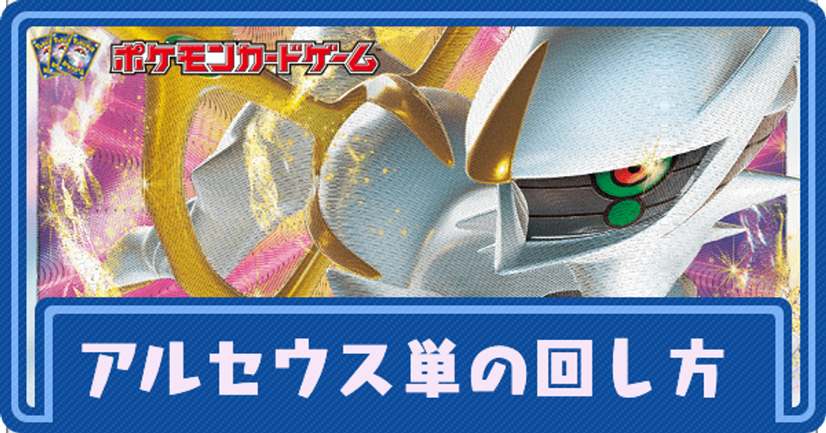ポケカ アルセウス単のデッキレシピと回し方 ポケモンカード ポケカ攻略wiki Gamerch