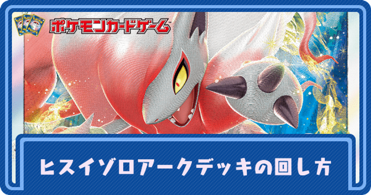 ポケカ ヒスイゾロアークvstarのデッキレシピと回し方 ポケモンカード ポケカ攻略wiki Gamerch