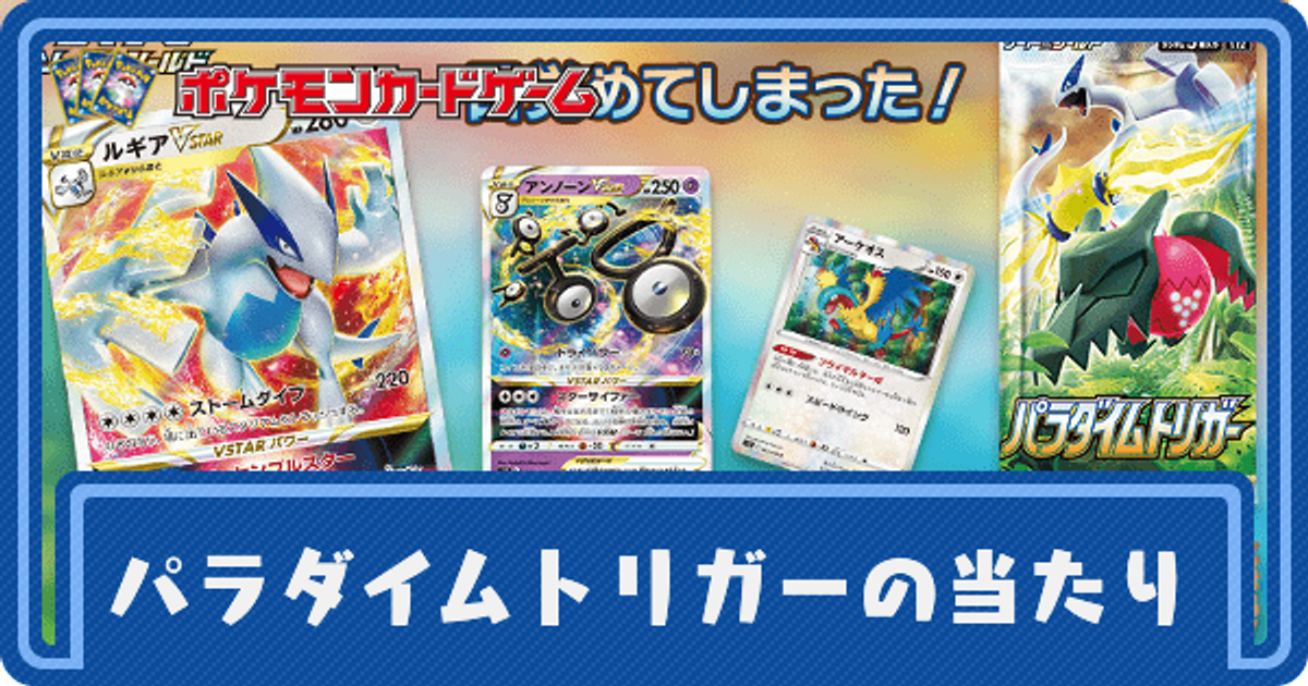 ポケカ パラダイムトリガーの当たりと買取値段 ポケモンカード ポケカ攻略wiki Gamerch