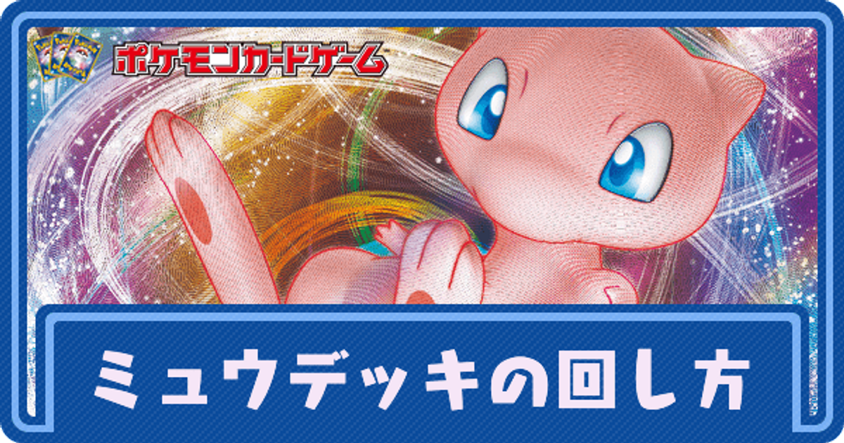 ポケカ】ミュウVMAXのデッキレシピと回し方【ポケモンカード