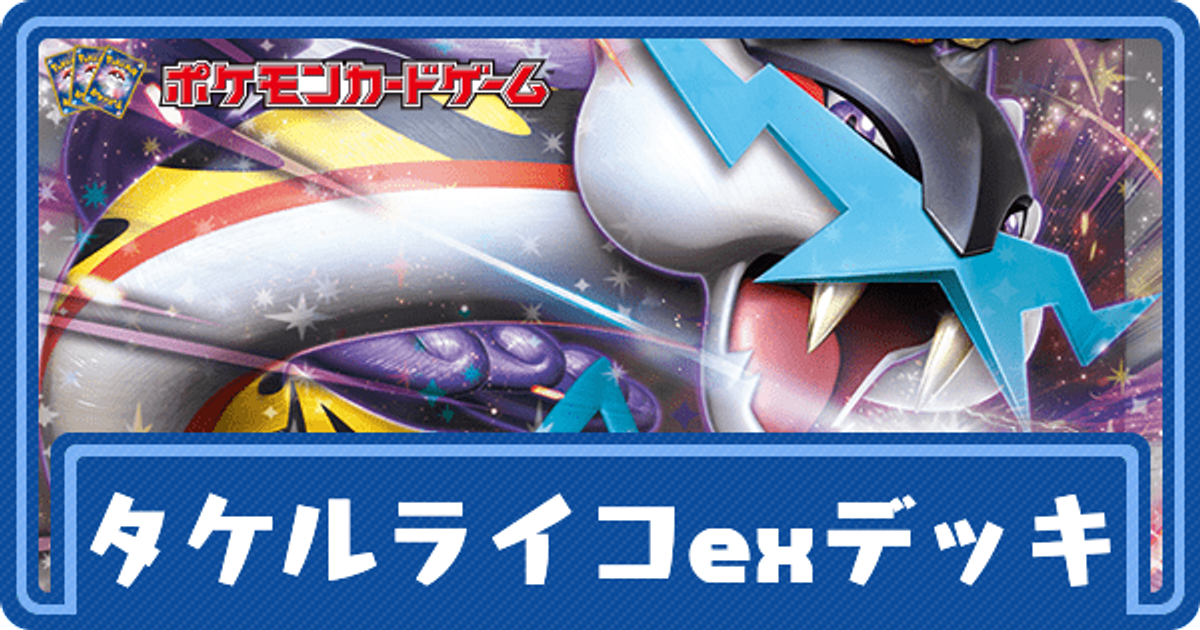 ポケカ】タケルライコexのデッキレシピと回し方【ポケモンカード