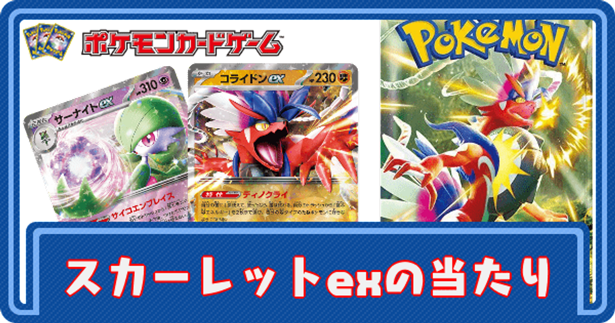 ポケカ スカーレットexの当たりと最新カード評価 ポケモンカード ポケカ攻略wiki Gamerch
