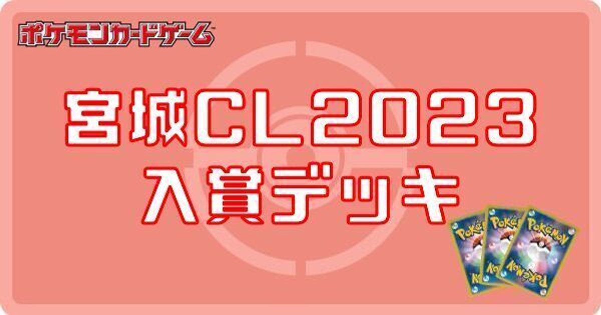 ポケカ】宮城CL2023の優勝・入賞デッキまとめ - ポケカ攻略Wiki | Gamerch