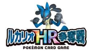 ポケカ】ルカリオHR争奪戦のルールとおすすめカード【ポケモンカード