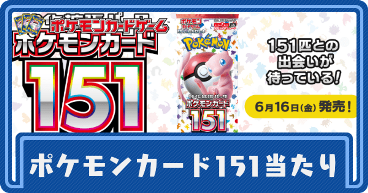 ポケモンカード151の当たりカードと買取価格【ポケカ】 - ポケカ攻略