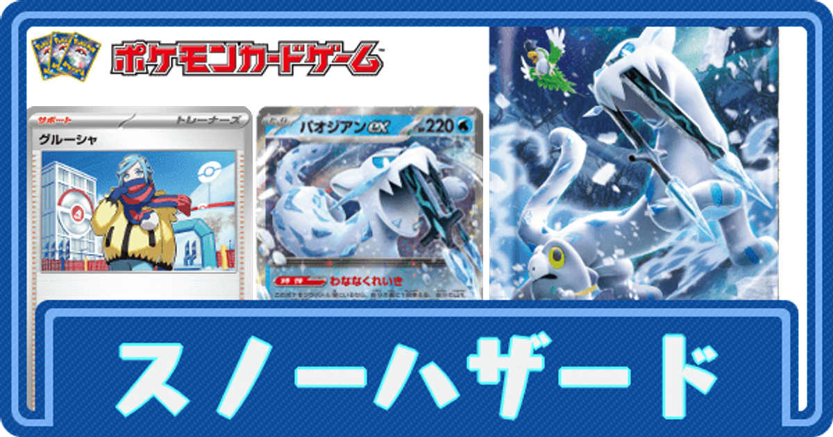 ポケカ】スノーハザードの当たりカードと買取価格【ポケモンカード