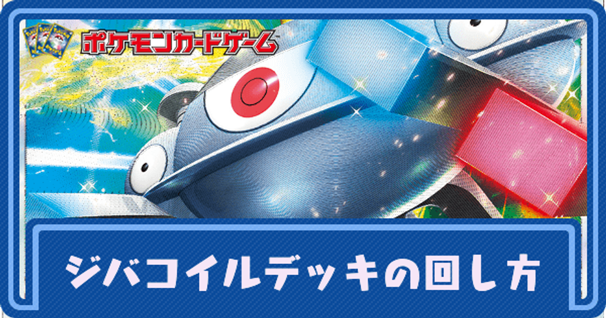 ポケカ【構築済みデッキ】ジバコイルVSTARデッキ 嫌がらせ型！！ - トレーディングカード