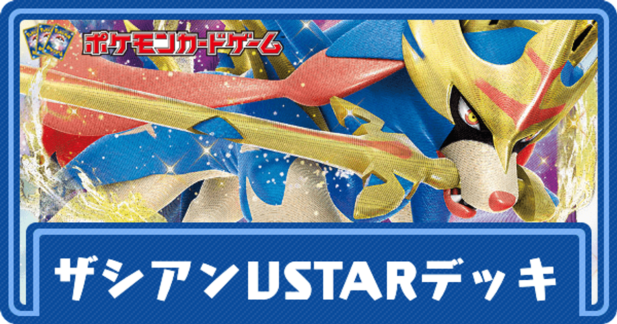 ポケカ ザシアンvstarのデッキレシピと回し方 ポケモンカード ポケカ攻略wiki Gamerch