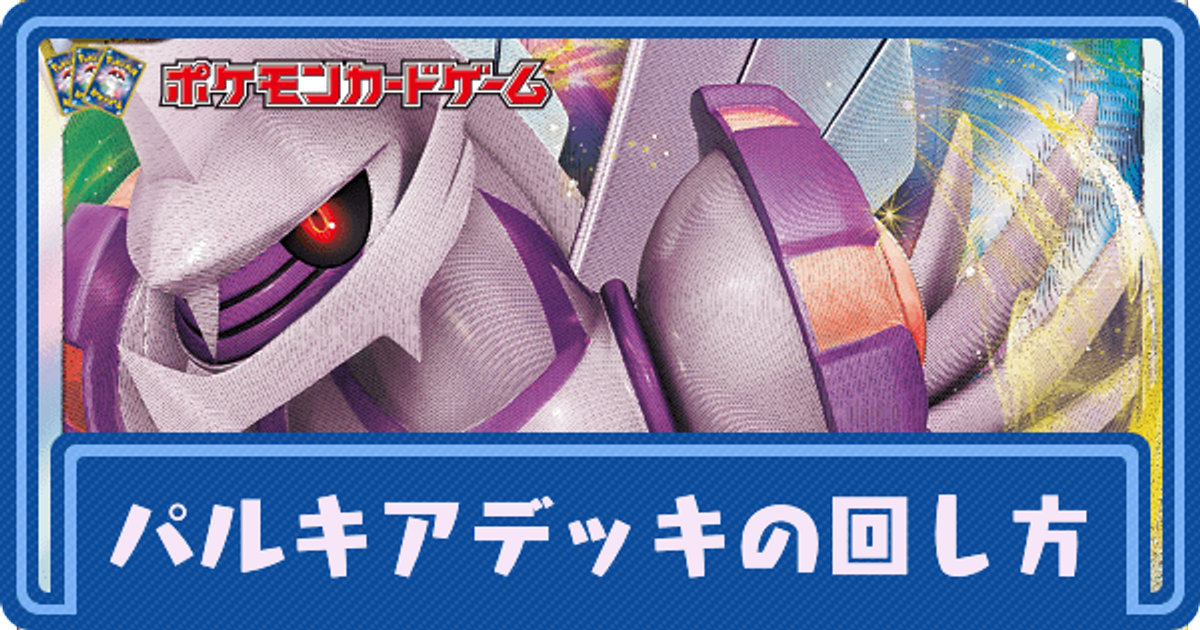 ポケカ パルキアvstarのデッキレシピと回し方 ポケモンカード ポケカ攻略wiki Gamerch