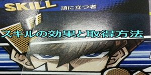 遊戯王デュエルリンクス キャラクタースキルの効果と取得方法 デュエルリンクス攻略wiki Gamerch