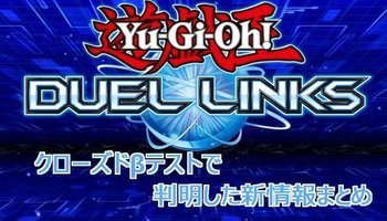 遊戯王デュエルリンクス クローズドbテストの最新情報まとめ デュエルリンクス攻略wiki Gamerch