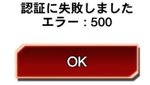 デュエルリンクスエラー表示