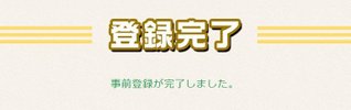登録完了