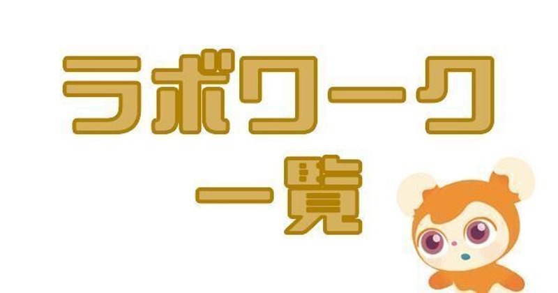 ラボワーク一覧